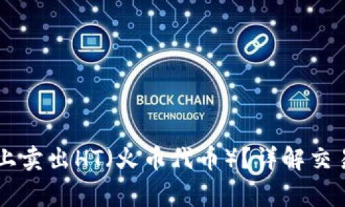 如何在TPWallet上卖出HT（火币代币）？详解交易流程与注意事项