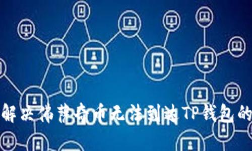 如何解决佛萨奇币无法到达TP钱包的问题