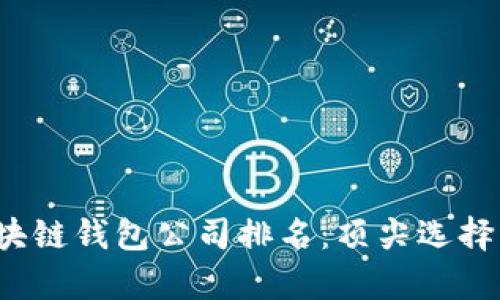 2023年区块链钱包公司排名：顶尖选择与市场分析