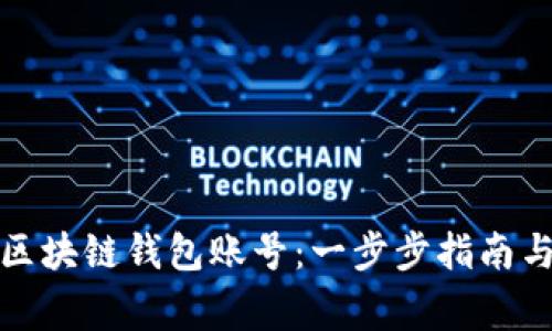 如何注册区块链钱包账号：一步步指南与注意事项