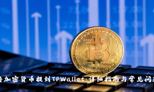 如何将加密货币提到TPWallet：详细指南与常见问题解答