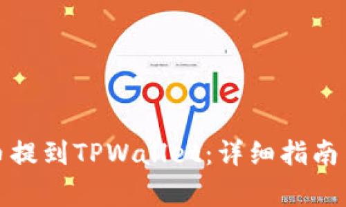 如何将加密货币提到TPWallet：详细指南与常见问题解答