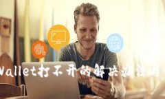 苹果版本TPWallet打不开的解决办法与常见问题解析