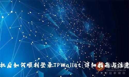 换手机后如何顺利登录TPWallet：详细指南与注意事项