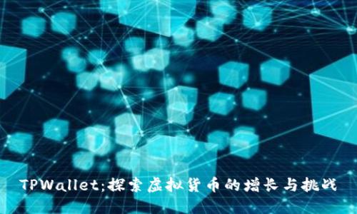 TPWallet：探索虚拟货币的增长与挑战