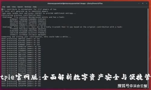 Bitpie官网版：全面解析数字资产安全与便捷管理