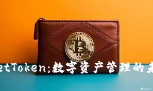 TPWalletToken：数字资产管理的未来之选