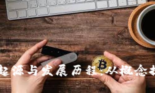 区块链技术的起源与发展历程：从概念提出到应用创新