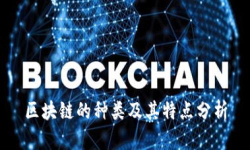 区块链的种类及其特点分析