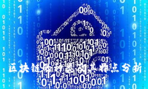 区块链的种类及其特点分析