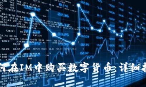 如何在IM中购买数字货币：详细指南