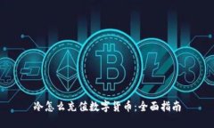 冷怎么充值数字货币：全面指南