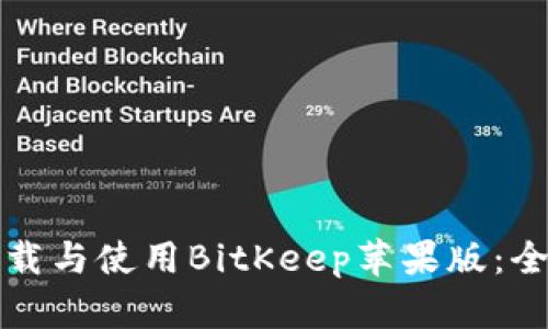 如何下载与使用BitKeep苹果版：全面指南