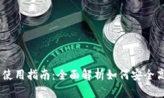 泰达币（Tether）使用指南：全面解析如何安全高
