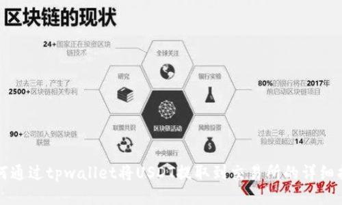 如何通过tpwallet将USDT提取到交易所的详细指南