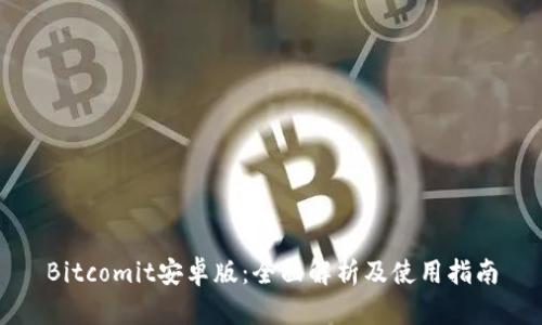 Bitcomit安卓版：全面解析及使用指南