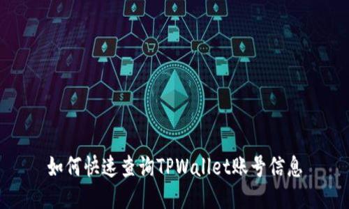 如何快速查询TPWallet账号信息