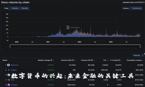 数字货币的兴起：未来金融的关键工具