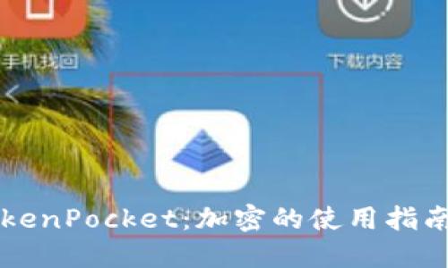 深入了解TokenPocket：加密的使用指南与课程推荐