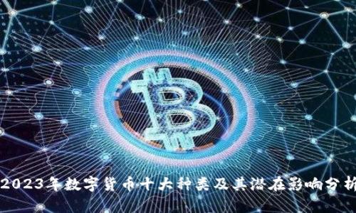 2023年数字货币十大种类及其潜在影响分析