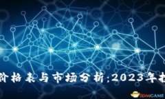 比特币价格表与市场分析：2023年投资指南