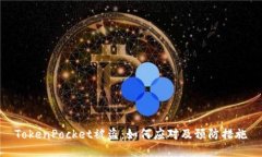 TokenPocket被盗：如何应对及预防措施