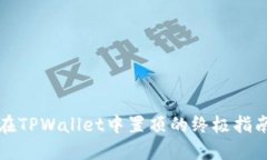 在TPWallet中置顶的终极指南
