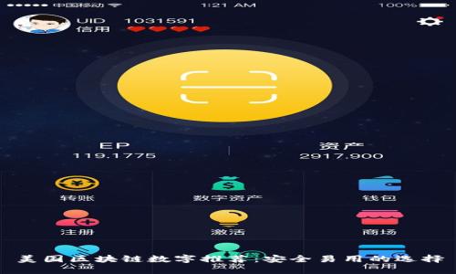 美国区块链数字推荐：安全易用的选择