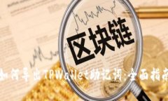 如何导出TPWallet助记词：全面指南
