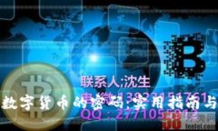 如何找回数字货币的密码：实用指南与解决方案