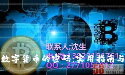 如何找回数字货币的密码：实用指南与解决方案