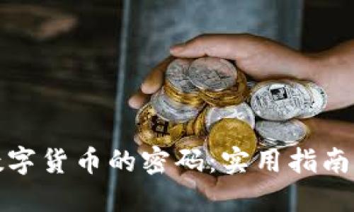 如何找回数字货币的密码：实用指南与解决方案