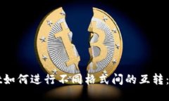TPWallet如何进行不同格式间的互转：详细指南