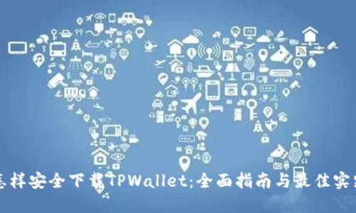 怎样安全下载TPWallet：全面指南与最佳实践
