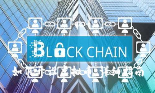 如何开设虚拟币：详细指南