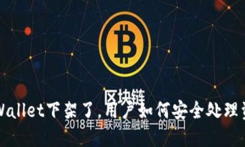  TPWallet下架了，用户如何安全处理资产？