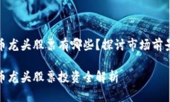 数字加密货币龙头股票有哪些？探讨市场前景与