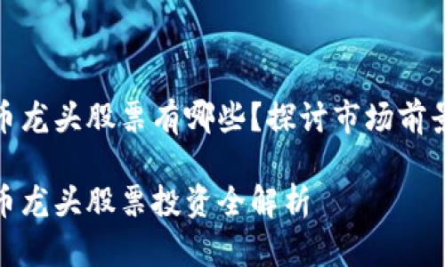 数字加密货币龙头股票有哪些？探讨市场前景与投资策略

数字加密货币龙头股票投资全解析