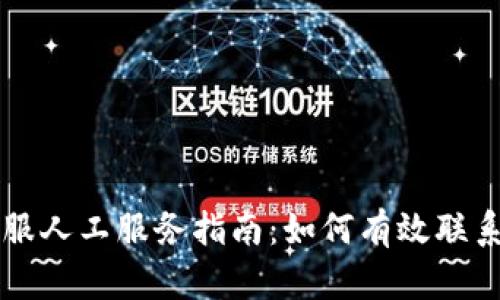 TPWallet客服人工服务指南：如何有效联系并解决问题