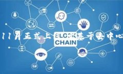 OK链（OKChain）是由OK集团推出的一条公链，旨在为