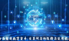 全面解析数字货币：交易所与的选择与使用指南