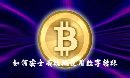 如何安全有效地使用数字转账