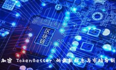 加密 TokenBetter 的最新信息与市场分析