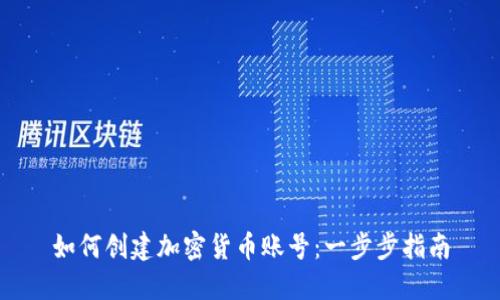 如何创建加密货币账号：一步步指南