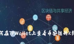 如何在TPWallet上查看币安链的K线图