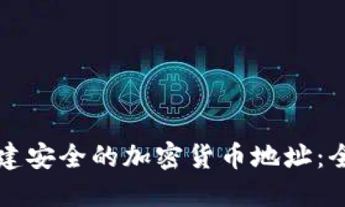 如何创建安全的加密货币地址：全面指南