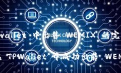 在 tpwallet 中出售 WEMIX 的完整指南如何在 TPWalle