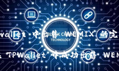 在 tpwallet 中出售 WEMIX 的完整指南

如何在 TPWallet 中成功出售 WEMIX？