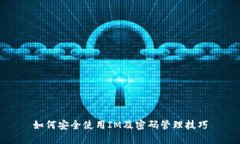 如何安全使用IM及密码管理技巧