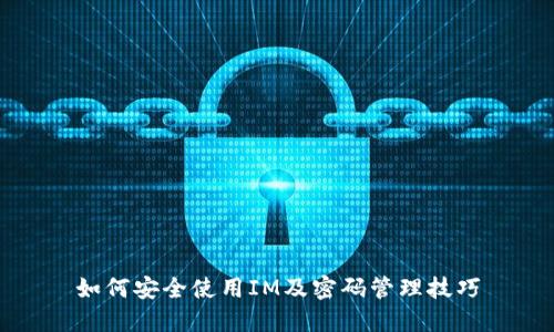 如何安全使用IM及密码管理技巧